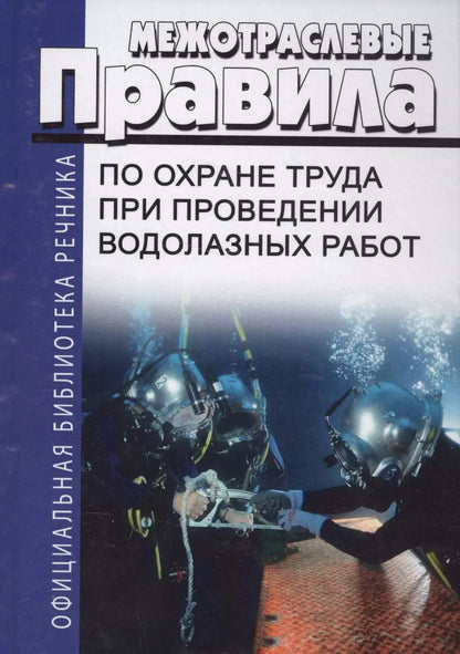 Обложка книги "Межотраслевые правила по охране труда при проведении водолазных работ (ОфБиблРечн) (ОфБиблВод) (2 ви"