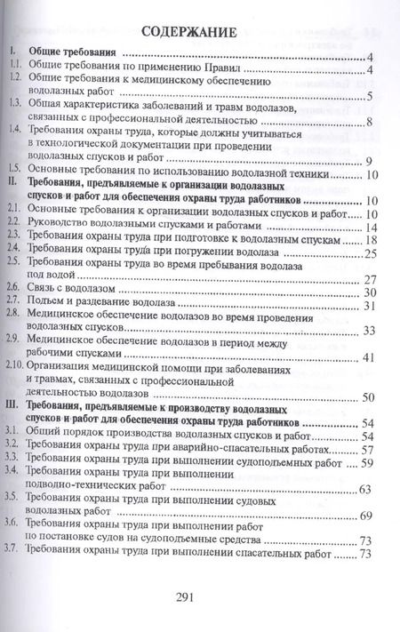 Фотография книги "Межотраслевые правила по охране труда при проведении водолазных работ (ОфБиблРечн) (ОфБиблВод) (2 ви"