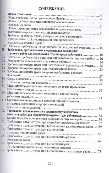 Фотография книги "Межотраслевые правила по охране труда при проведении водолазных работ (ОфБиблРечн) (ОфБиблВод) (2 ви"