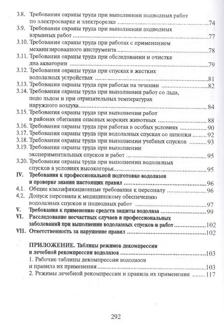 Фотография книги "Межотраслевые правила по охране труда при проведении водолазных работ (ОфБиблРечн) (ОфБиблВод) (2 ви"