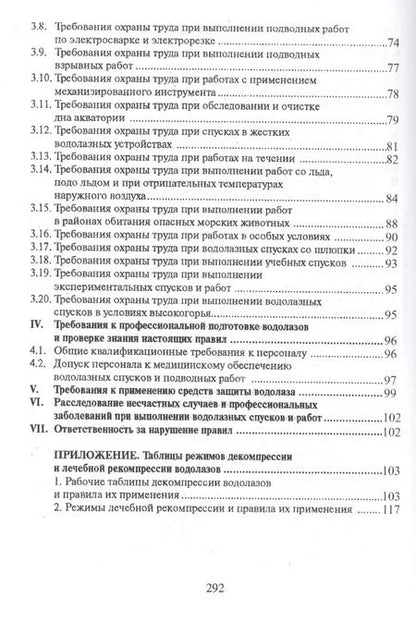 Фотография книги "Межотраслевые правила по охране труда при проведении водолазных работ (ОфБиблРечн) (ОфБиблВод) (2 ви"