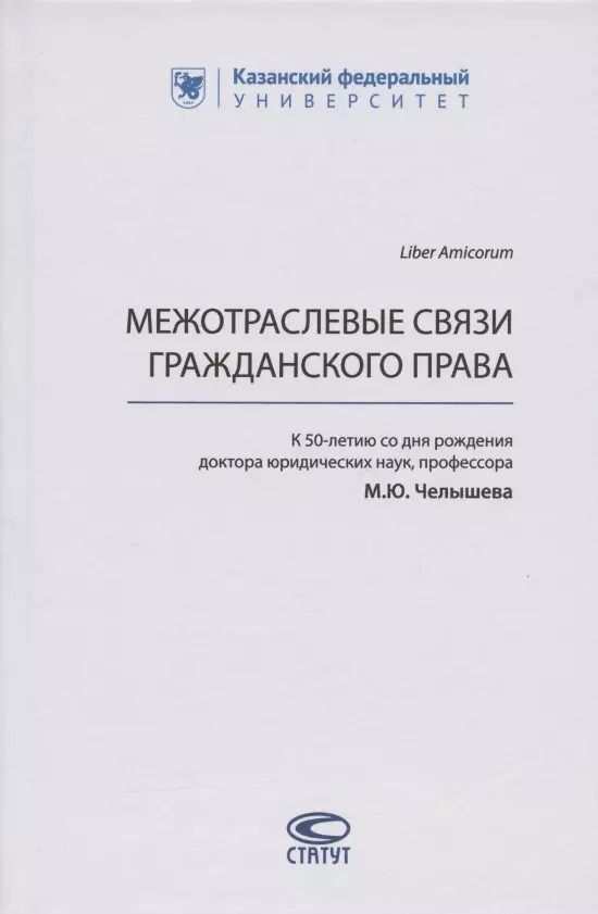 Обложка книги "Межотраслевые связи гражданского права (к 50-летию со дня рождения доктора юридических наук, профессора М.Ю. Челышева)"
