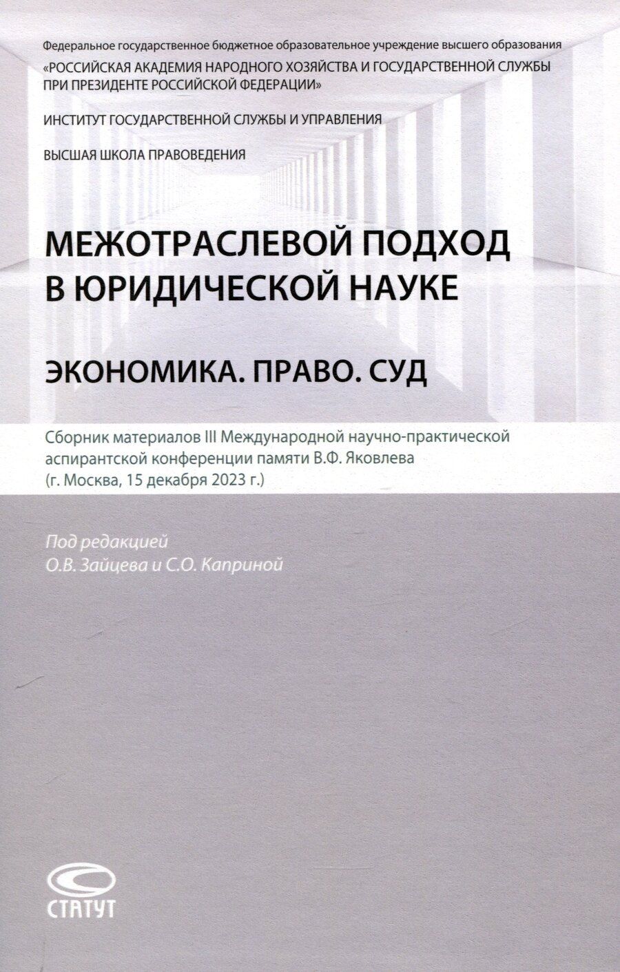 Обложка книги "Межотраслевой подход в юридической науке: Экономика. Право. Суд: сборник материалов III Международной научно-практической аспирантской конференции памяти В.Ф. Яковлева (г. Москва, 15 декабря 2023 г.)"