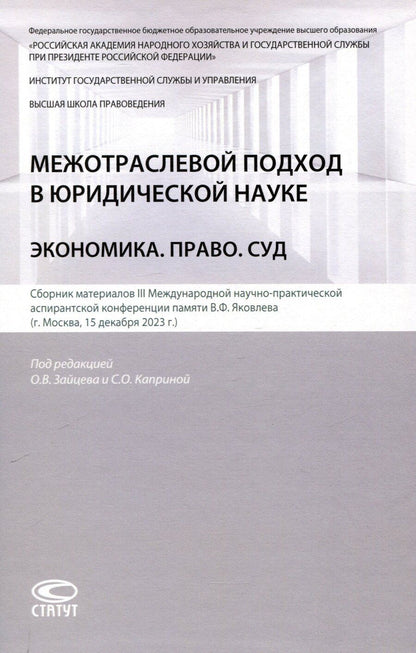 Обложка книги "Межотраслевой подход в юридической науке: Экономика. Право. Суд: сборник материалов III Международной научно-практической аспирантской конференции памяти В.Ф. Яковлева (г. Москва, 15 декабря 2023 г.)"