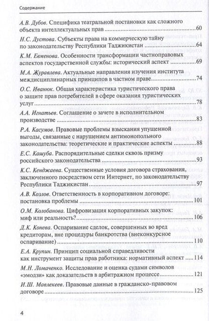 Фотография книги "Межотраслевой подход в юридической науке: Экономика. Право. Суд: сборник материалов III Международной научно-практической аспирантской конференции памяти В.Ф. Яковлева (г. Москва, 15 декабря 2023 г.)"