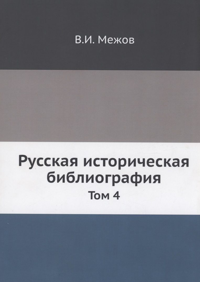 Обложка книги "Межов: Русская историческая библиография"