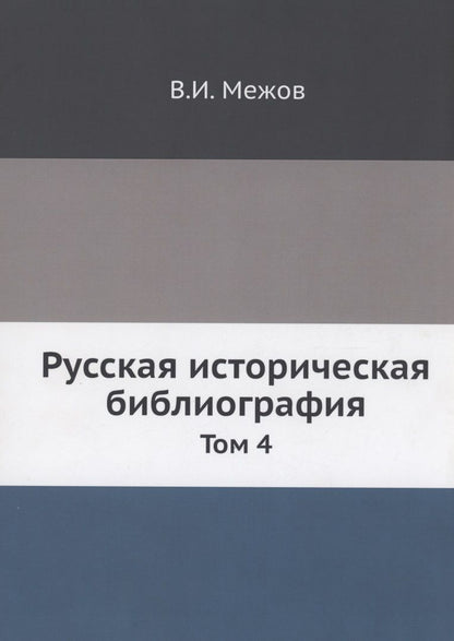 Обложка книги "Межов: Русская историческая библиография"