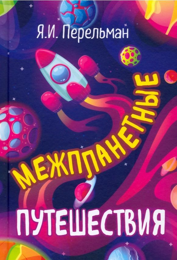 Обложка книги "Межпланетные путешествия"