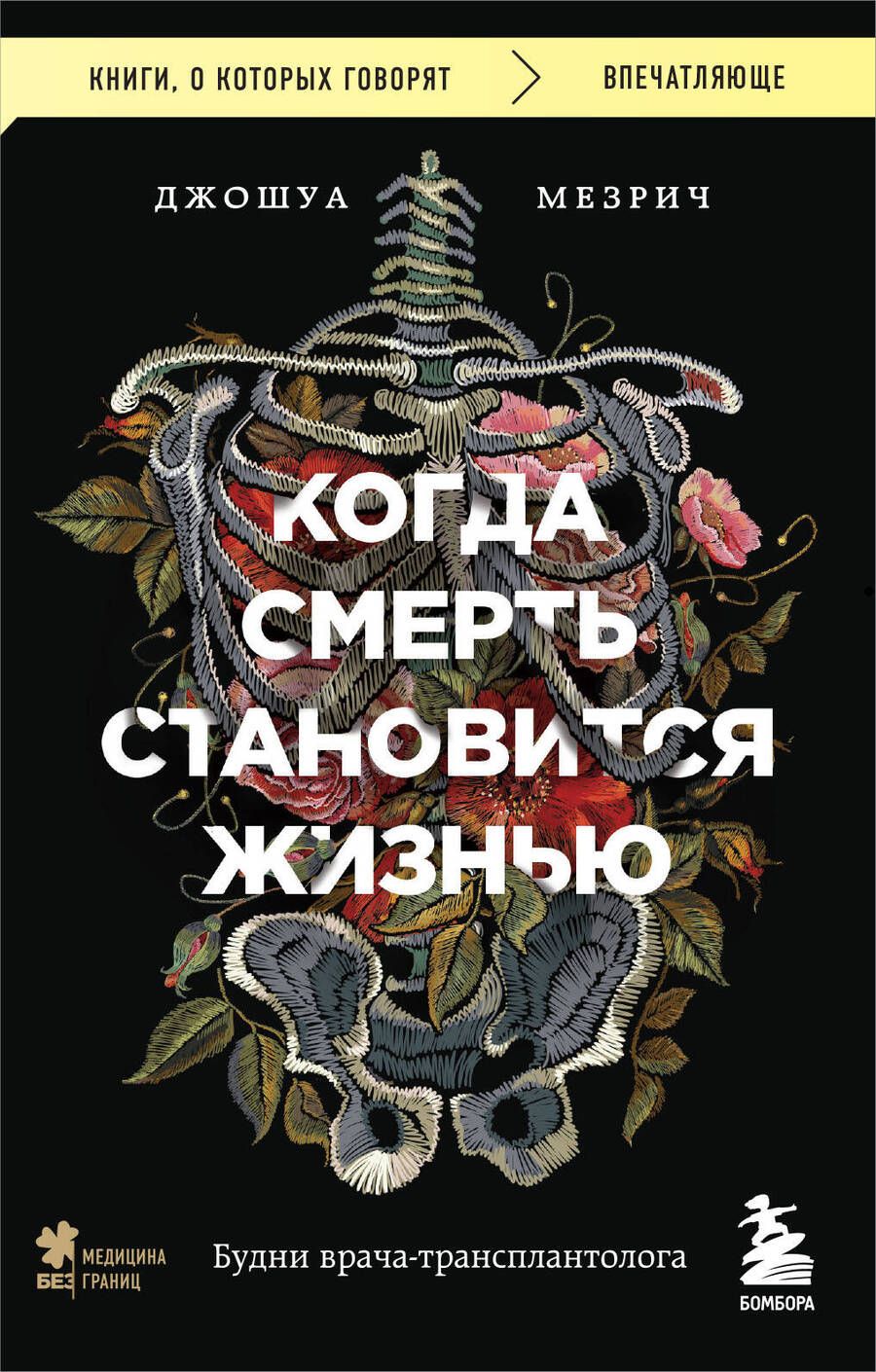 Обложка книги "Мезрич: Когда смерть становится жизнью. Будни врача-трансплантолога"