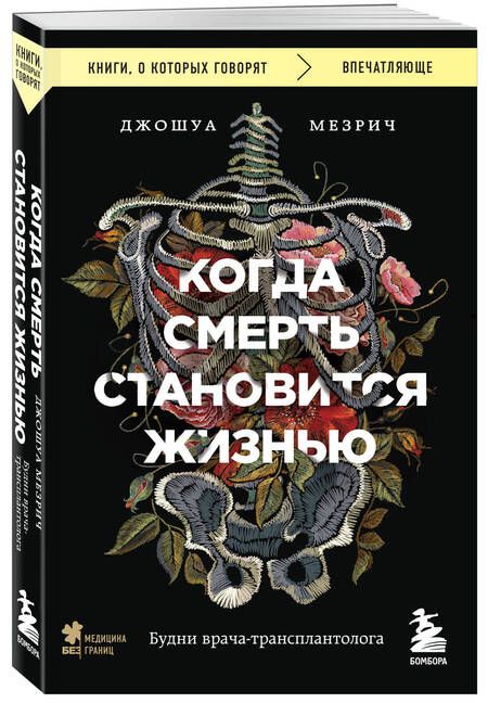 Фотография книги "Мезрич: Когда смерть становится жизнью. Будни врача-трансплантолога"