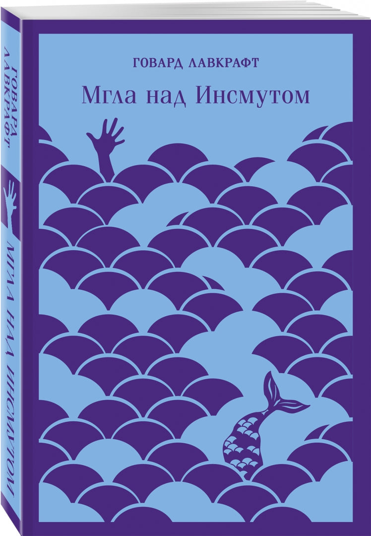 Фотография книги "Мгла над Инсмутом"