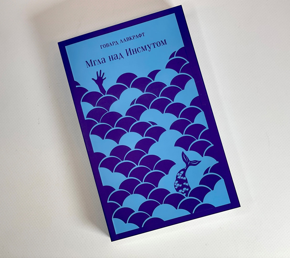 Фотография книги "Мгла над Инсмутом"