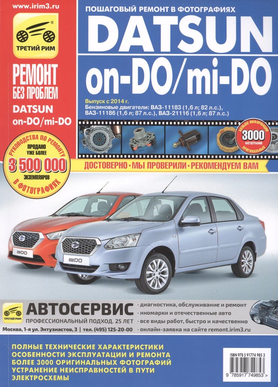 Обложка книги "И. Горфин: Datsun on-DO/mi-DO. Устройство. Эксплуатация. Обслуживание. Ремонт"