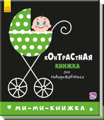 Обложка книги "Ми-ми-книжка"