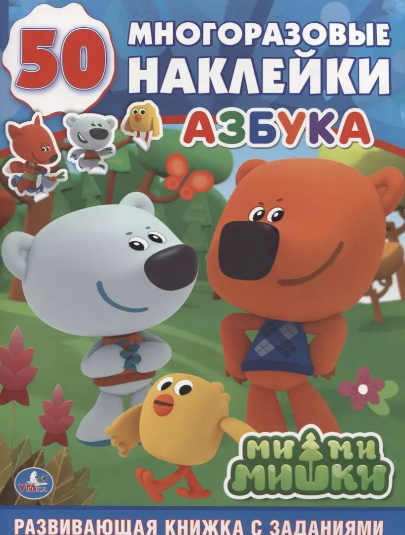 Обложка книги "Ми-ми-мишки. Азбука: развивающая книжка с заданиями"