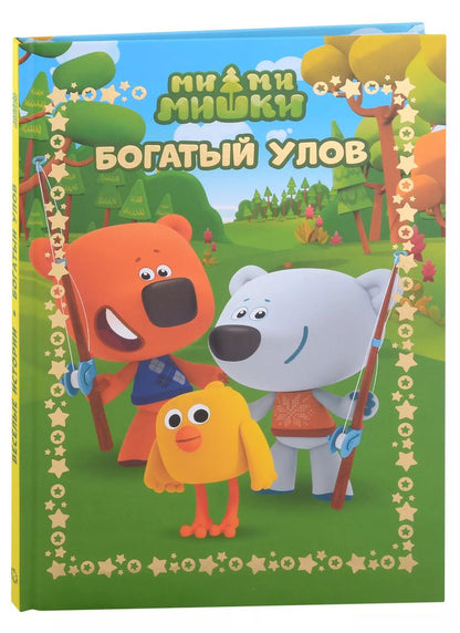 Обложка книги "Ми-Ми-Мишки. Богатый улов. Веселые истории"