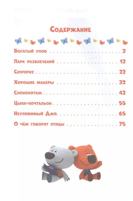 Фотография книги "Ми-Ми-Мишки. Богатый улов. Веселые истории"