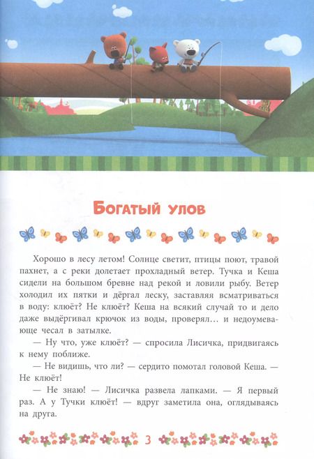 Фотография книги "Ми-Ми-Мишки. Богатый улов. Веселые истории"