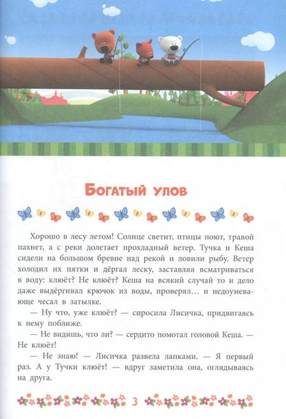 Фотография книги "Ми-Ми-Мишки. Богатый улов. Веселые истории"