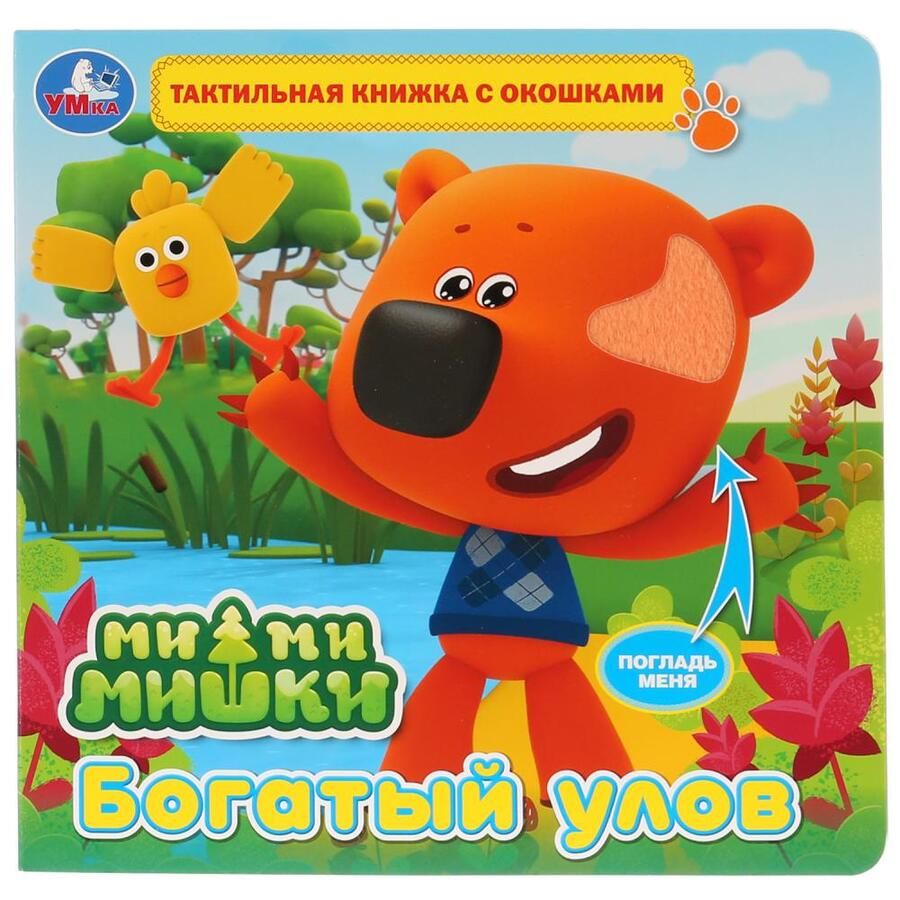 Обложка книги "Ми-ми-мишки. Богатый улов"