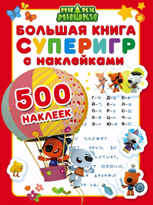 Обложка книги "Ми-ми-мишки. Большая книга суперигр с наклейками"