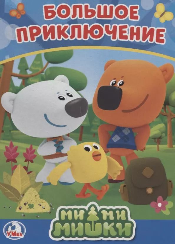 Обложка книги "Ми-ми-мишки. Большое приключение"
