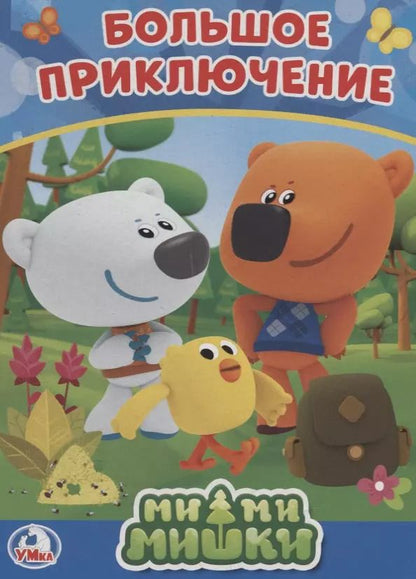 Обложка книги "Ми-ми-мишки. Большое приключение"