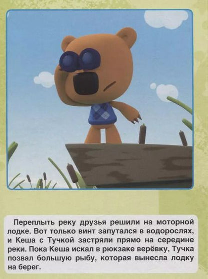 Фотография книги "Ми-ми-мишки. Большое приключение"