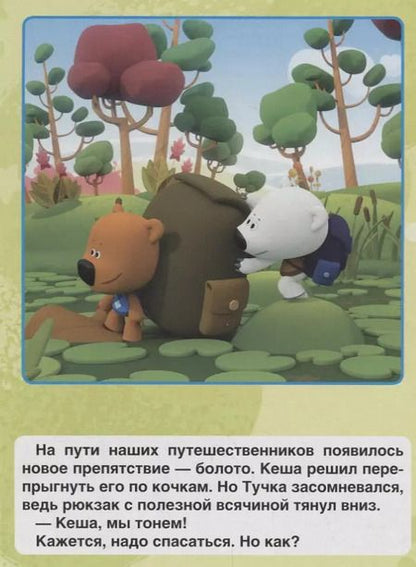Фотография книги "Ми-ми-мишки. Большое приключение"