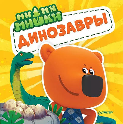 Обложка книги "Ми-ми-мишки. Динозавры. Какой динозавр считался королём, какой был больше самолёта, и почему они исчезли?"