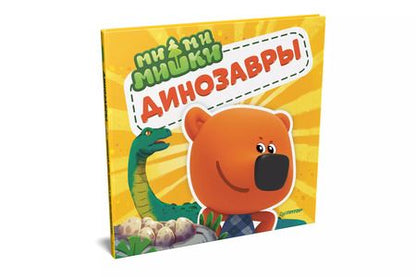 Фотография книги "Ми-ми-мишки. Динозавры. Какой динозавр считался королём, какой был больше самолёта, и почему они исчезли?"