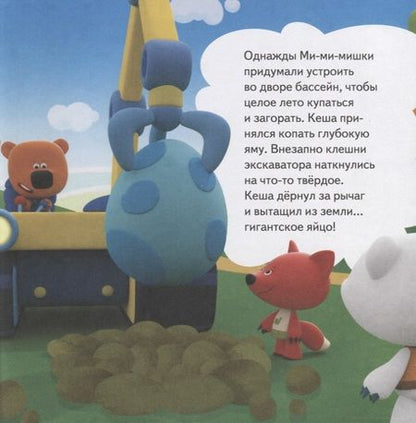 Фотография книги "Ми-ми-мишки. Динозавры. Какой динозавр считался королём, какой был больше самолёта, и почему они исчезли?"