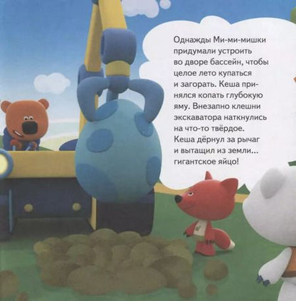 Фотография книги "Ми-ми-мишки. Динозавры. Какой динозавр считался королём, какой был больше самолёта, и почему они исчезли?"