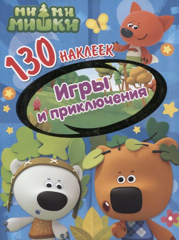 Обложка книги "Ми-ми-мишки. Игры и приключения. 130 наклеек"