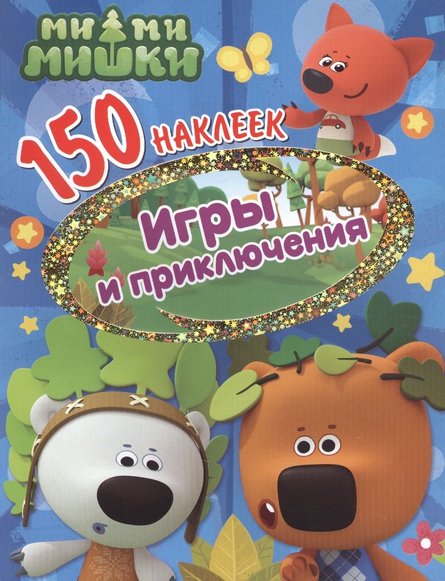 Обложка книги "Ми-ми-мишки. Игры и приключения"