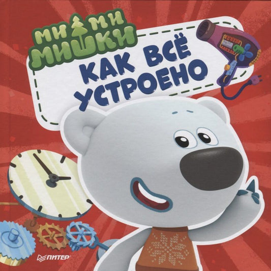 Обложка книги ": Ми-ми-мишки. Как все устроено. Почему лампочка светит, фен дует, а пылесос пылесосит?"