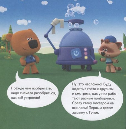 Фотография книги ": Ми-ми-мишки. Как все устроено. Почему лампочка светит, фен дует, а пылесос пылесосит?"