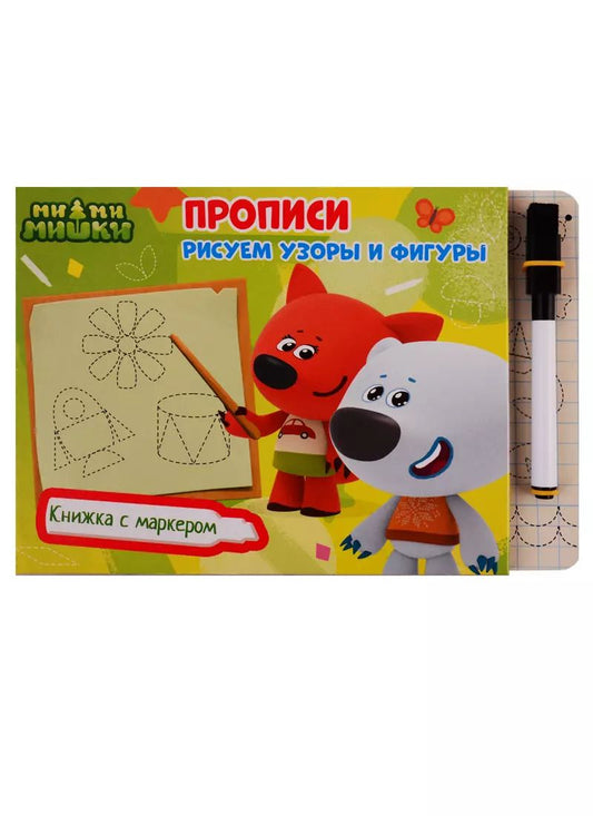 Обложка книги "Ми-ми-мишки. Книжка с маркером. Прописи. Рисуем узоры и фигуры"