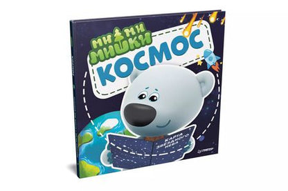 Фотография книги "Ми-ми-мишки. Космос. Почему звезды светят, ракета летает, а в космосе живет Медведица?"