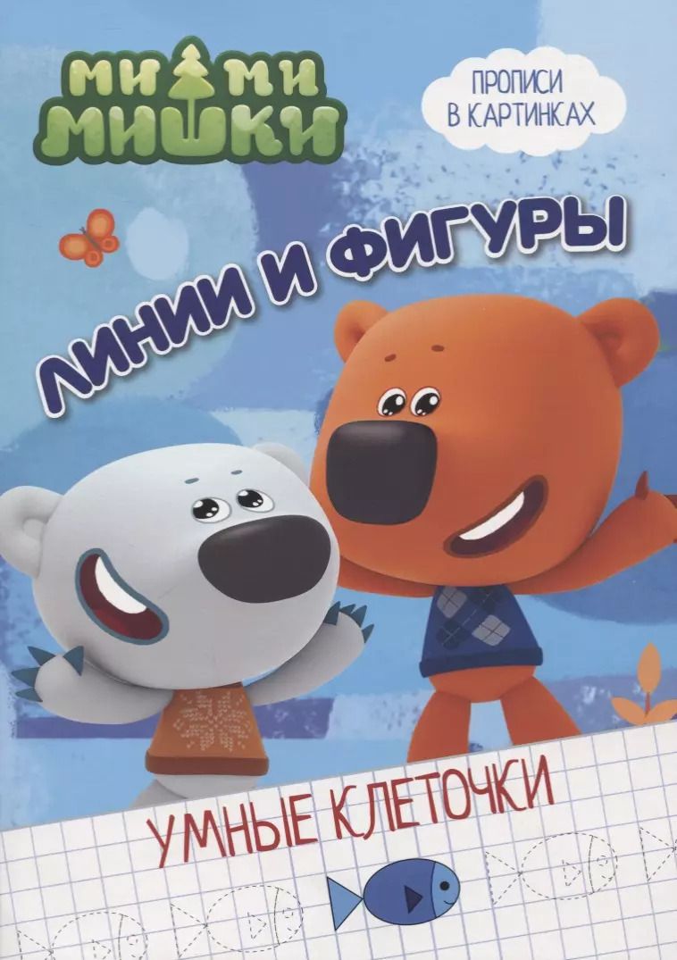 Обложка книги "Ми-ми-мишки. Линии и фигуры"