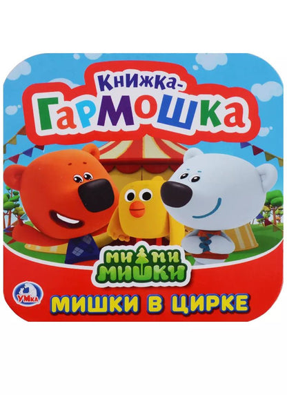 Обложка книги "Ми-ми-мишки. Мишки в цирке. Книжка-гармошка"
