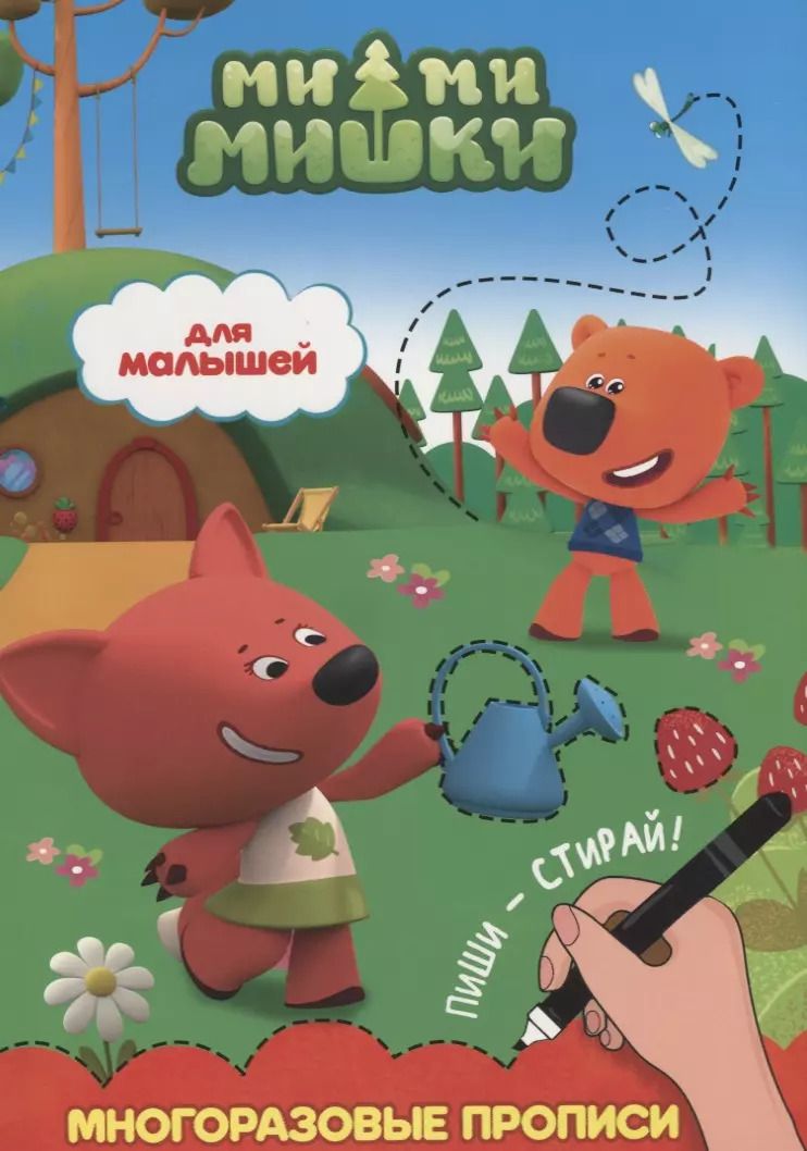 Обложка книги "Ми-ми-мишки. Многоразовые прописи. Для малышей"
