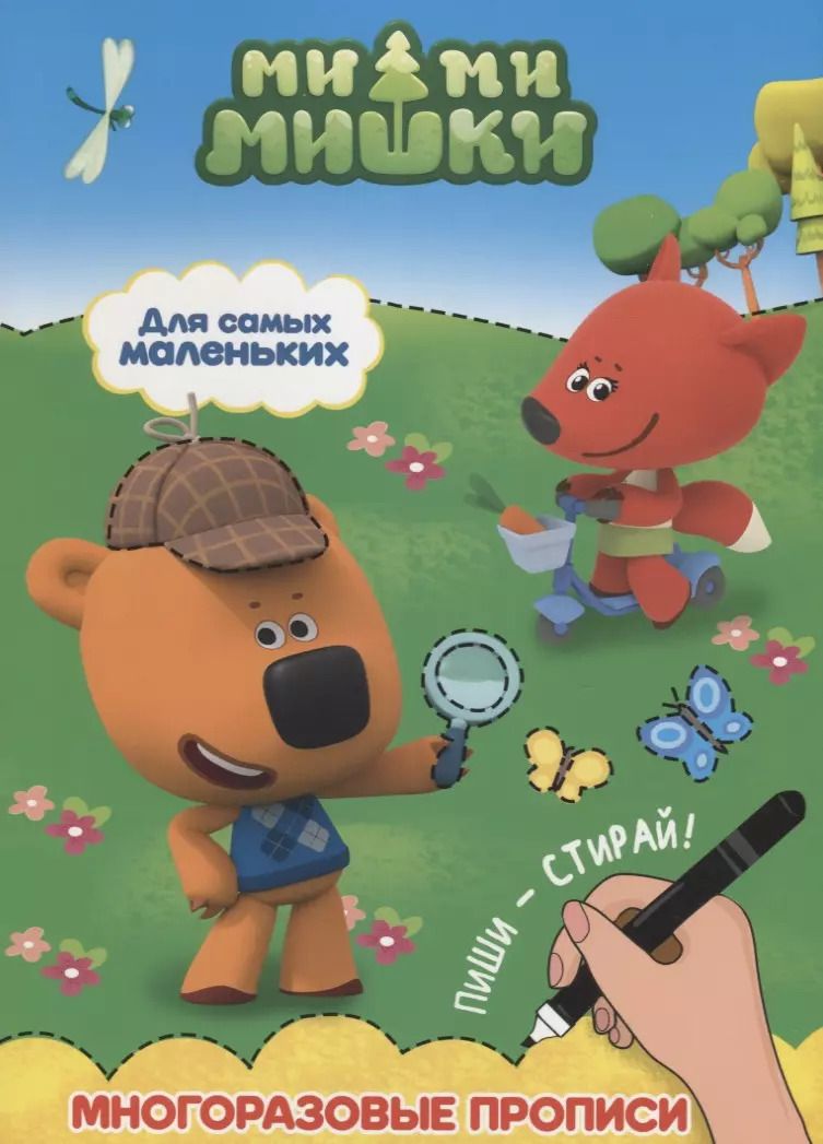 Обложка книги "Ми-ми-мишки. Многоразовые прописи. Для самых маленьких"