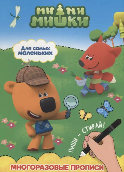 Обложка книги "Ми-ми-мишки. Многоразовые прописи. Для самых маленьких"