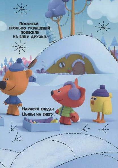 Фотография книги "Ми-ми-мишки. Многоразовые прописи. Для самых маленьких"