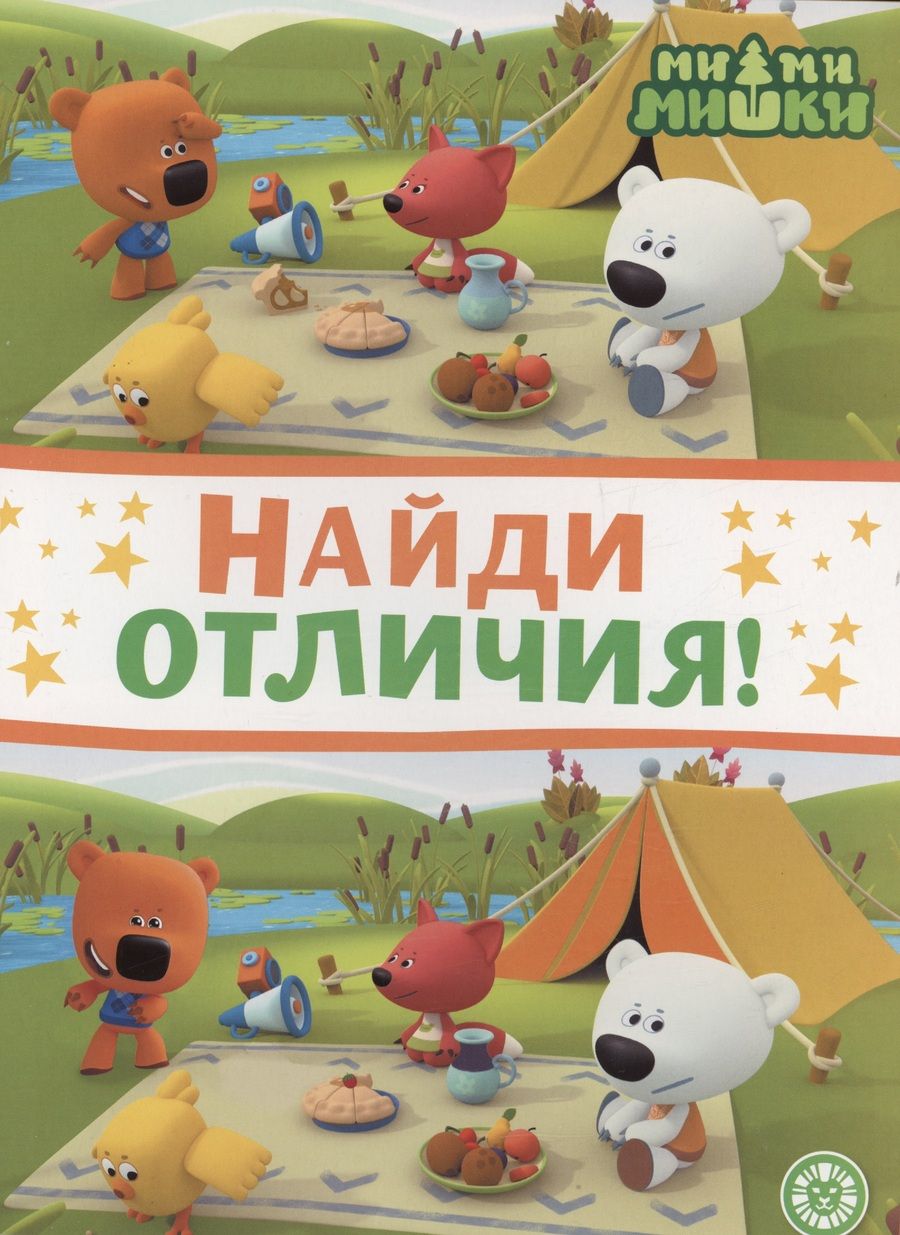 Обложка книги "Ми-ми-мишки. Найди отличия"