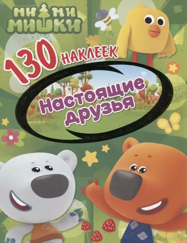 Обложка книги "Ми-ми-мишки. Настоящие друзья. 130 наклеек"