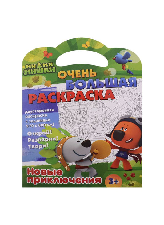 Обложка книги "Ми-ми-мишки. Новые приключения. Двусторонняя раскраска с заданиями"