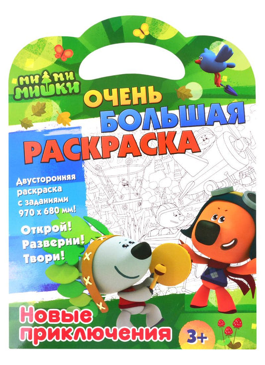 Обложка книги "Ми-ми-мишки. Очень большая раскраска. Новые приключения"