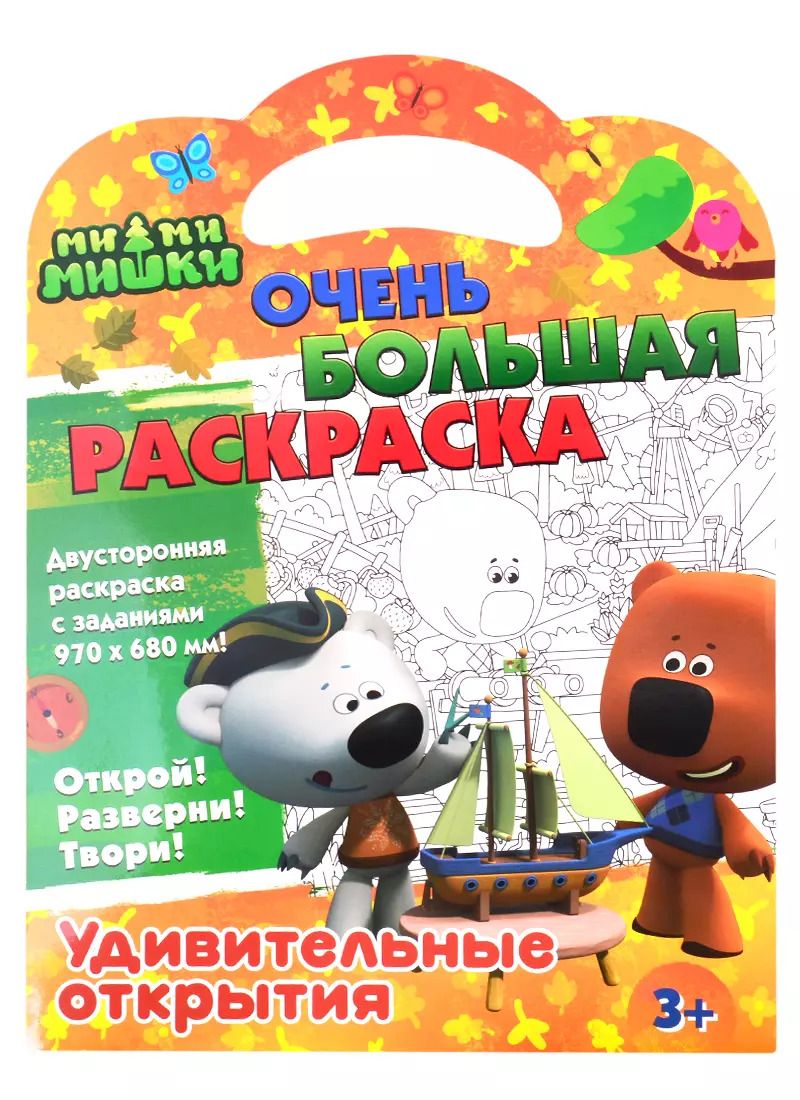 Обложка книги "Ми-ми-мишки. Очень большая раскраска. Удивительные открытия"